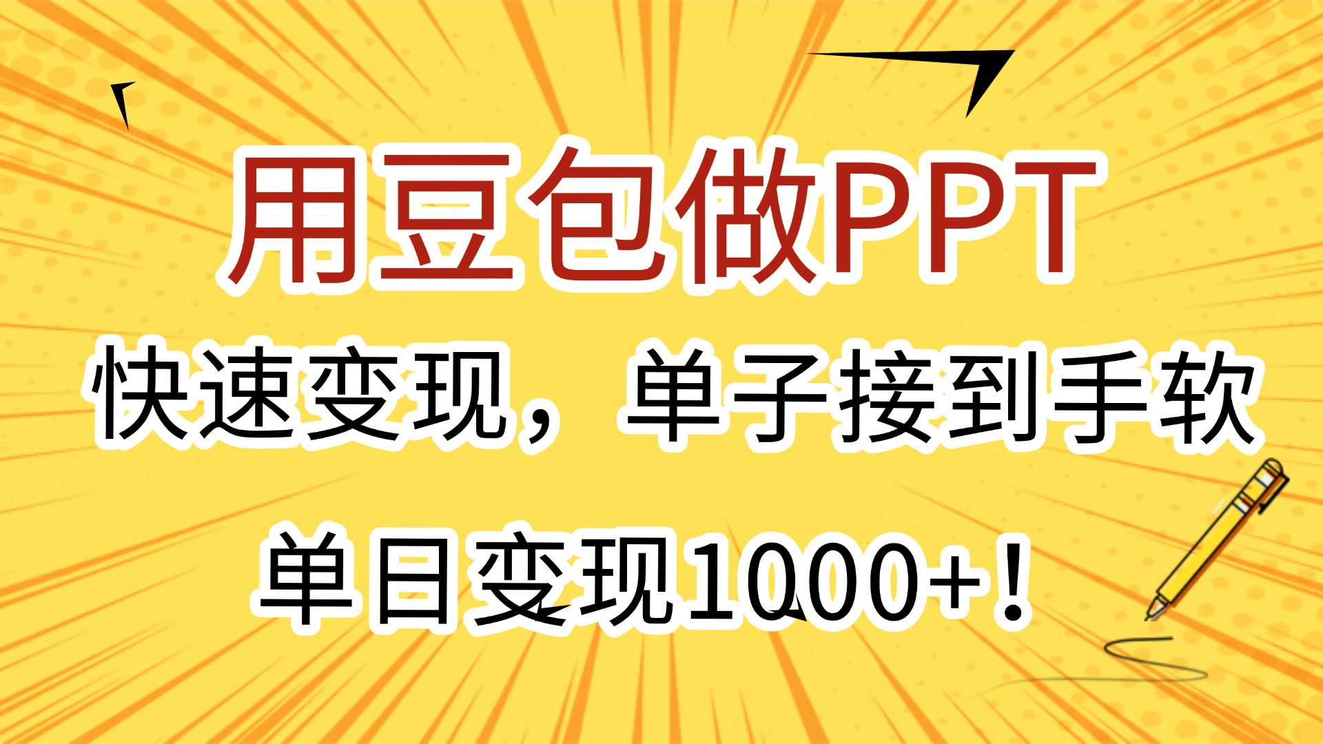 用豆包做PPT，快速变现，单子接到手软，单日变现1000+！-扬明网创