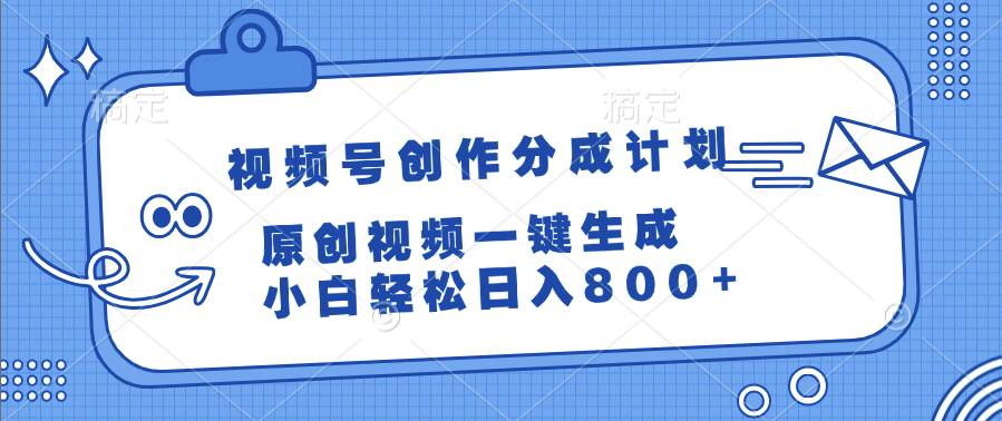 视频号创作分成计划,原创视频一键生成,小白轻松日入800+-扬明网创