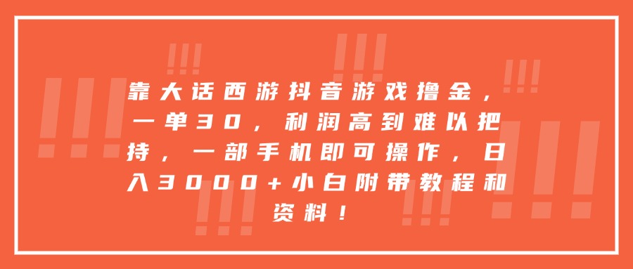 靠大话西游抖音游戏撸金,一单30,利润高到难以把持,一部手机即可操作,日入3000+小白附带教程和资料!-扬明网创