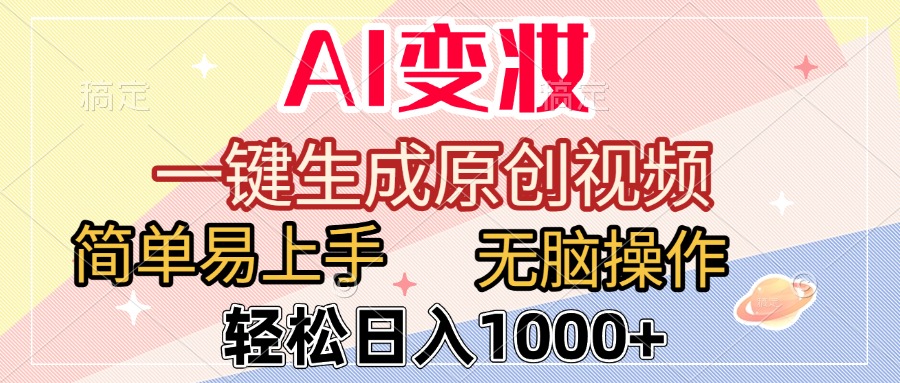 AI变妆,一键生成原创视频,简单易上手,无脑操作,轻松日入1000+-扬明网创