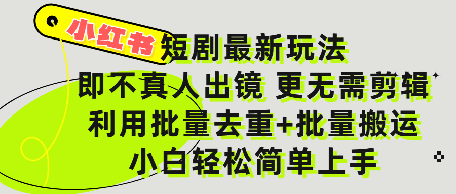 小红书短剧最新玩法,轻松日入3000+,既不真人出镜,更不用剪辑,全程搬运,傻瓜式操作,私域零成本批量操作-扬明网创