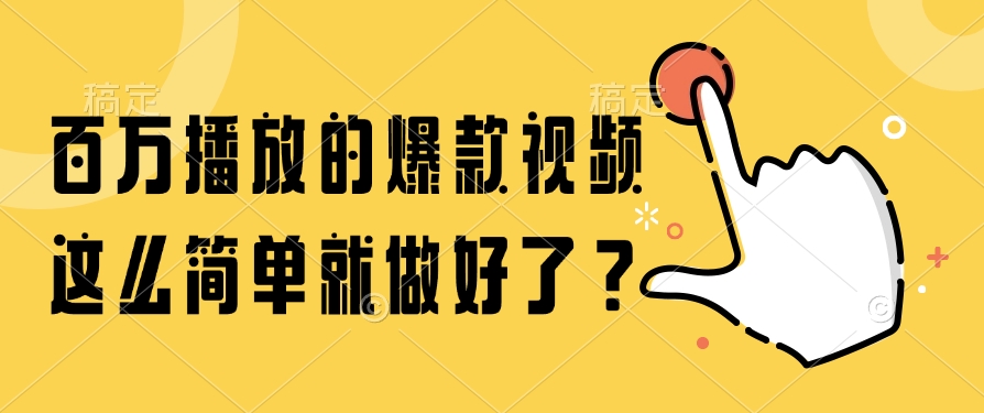 百万播放的爆款视频，这么简单就做好了？-扬明网创