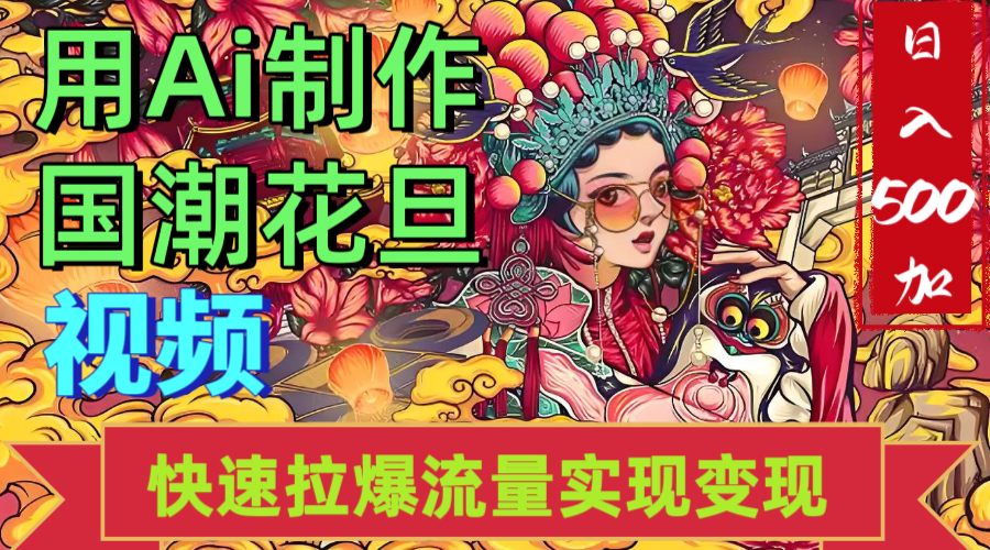 2025年七月劲爆Ai制作国潮花旦视频快速拉爆流量起号多方向变现（快速达到日入500+）-扬明网创