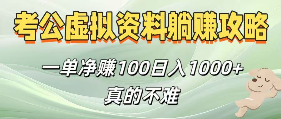 考公虚拟资料躺赚攻略！一单净赚100，日入1000+真的不难-扬明网创