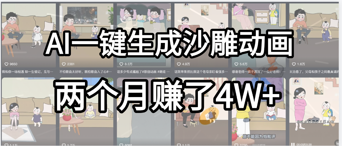 起号成功了!AI一键生成沙雕动画,就用这个教程,两个月赚4W+-扬明网创