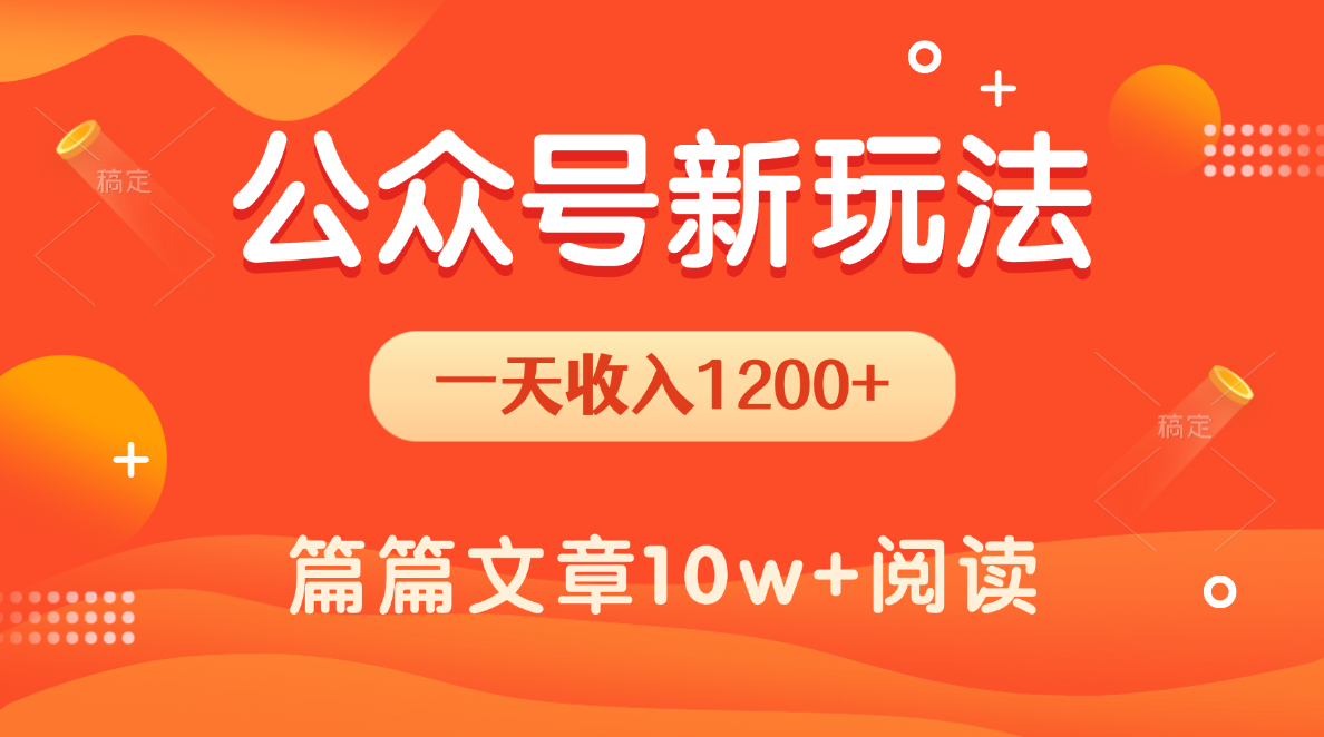 一天1200+,公众号流量主新玩法,操作简单容易上手-扬明网创