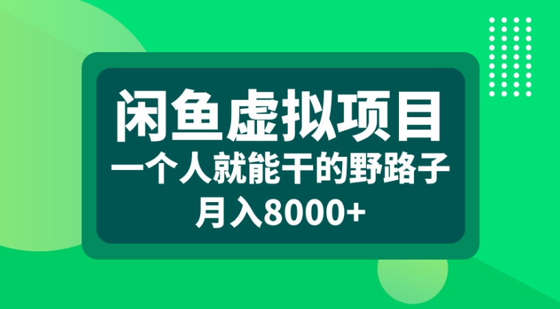 闲鱼虚拟项目一个人就能干的野路子月入8000+-扬明网创