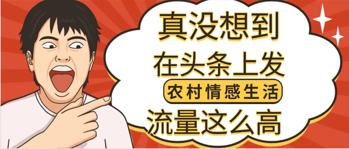 【万万没想到】在头条做《农村情感生活》二创小故事，收益暴增，昨天收益1300+-扬明网创