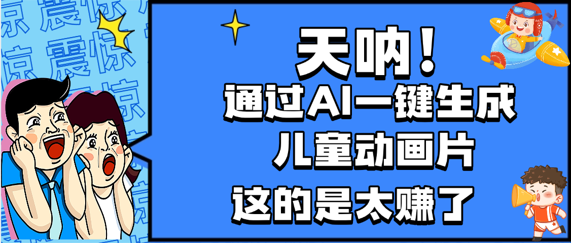 天呐,AI一键生成动画片,可多平台发布,小白轻松日入1000+-扬明网创