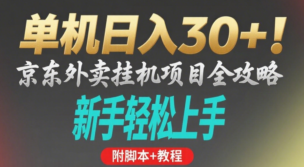 京东外卖挂机掘金项目,单机30+,可矩阵操作-扬明网创