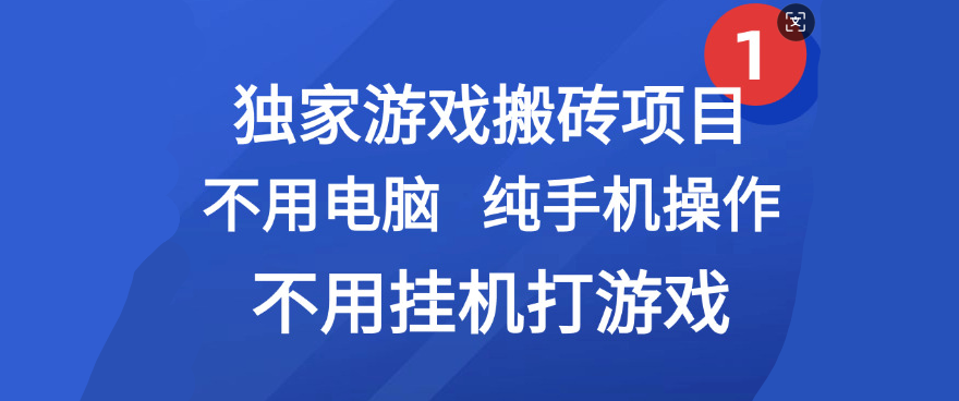 最新游戏搬砖项目，纯手机操作，不用电脑挂机打游戏，网创副业项目搞钱-扬明网创