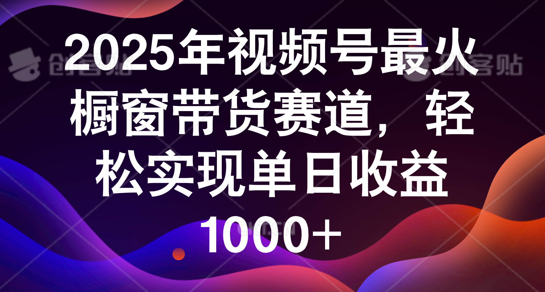 2025年视频号最火橱窗带货赛道，轻松实现单日收益1000+-扬明网创