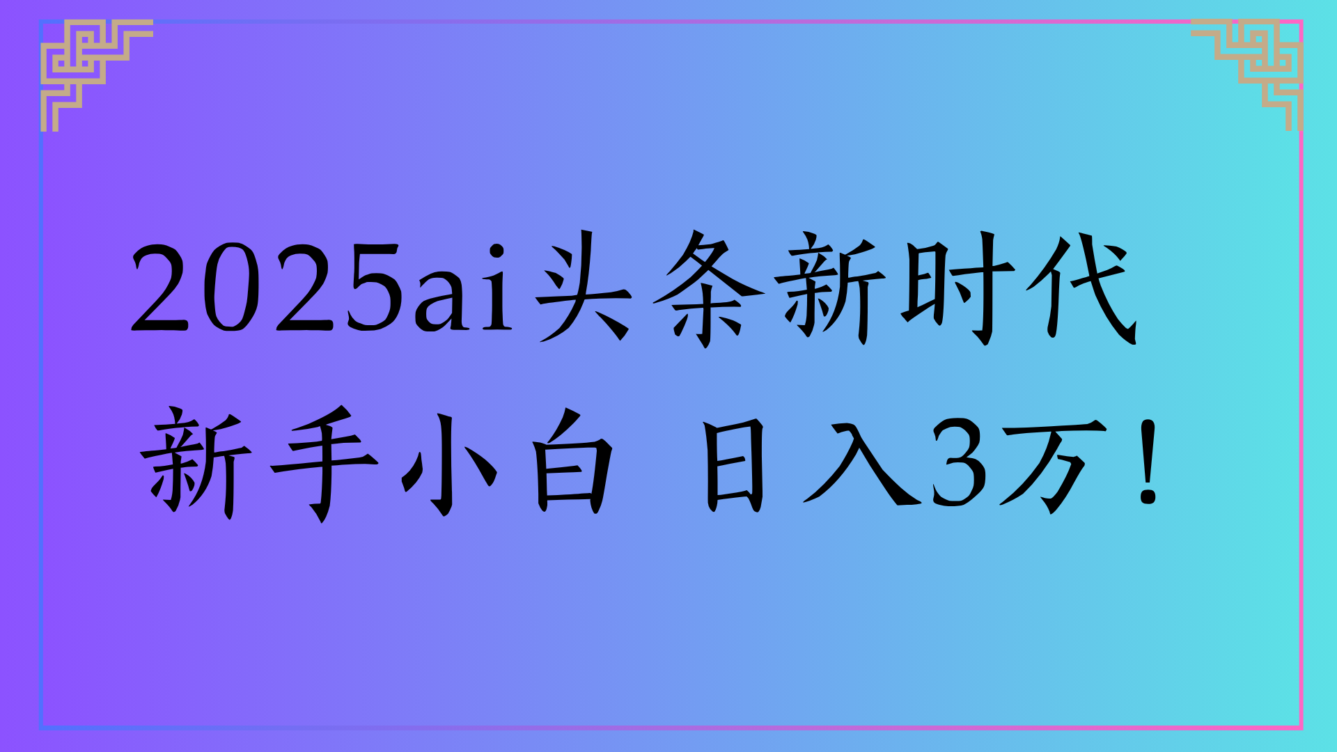 2025ai头条新时代   新手小白 日入3万！-扬明网创