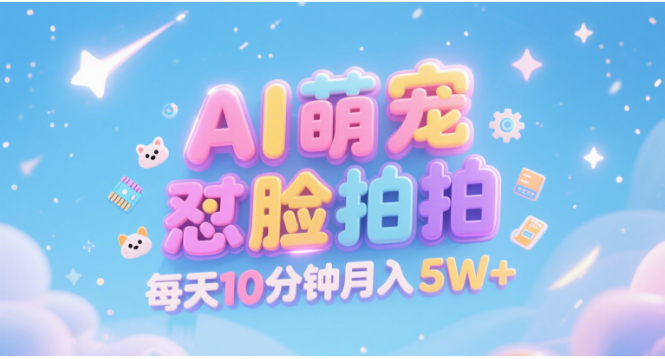 AI萌宠怼脸拍 萌宠赛道 精准高客单 每天十分钟 附提示词文案库 代替做素材 卖提示词 卖虚拟资料 卖宠物产品 做宠物私人定制产品 带徒弟 带陪跑 卖课 创作者分成 月入5W+-扬明网创