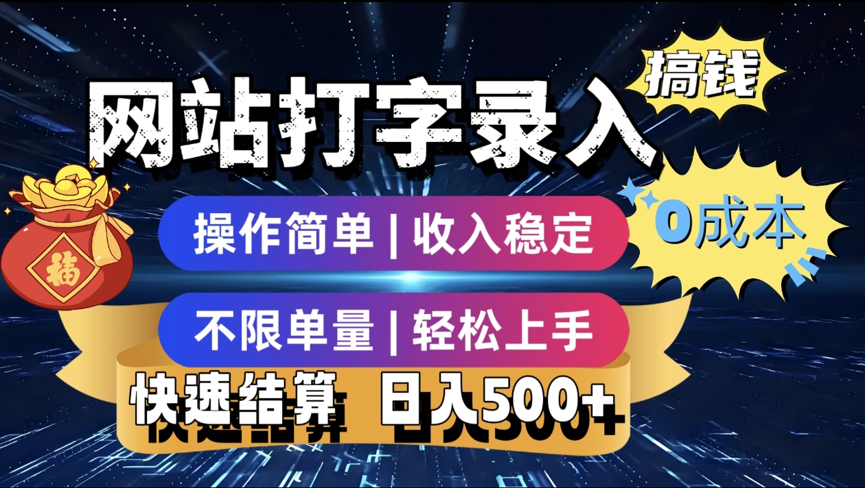 最新零门槛副业新选择！打字录入发票快递号等、轻松赚收益，24小时随时做，操作简单轻松日入500+-扬明网创