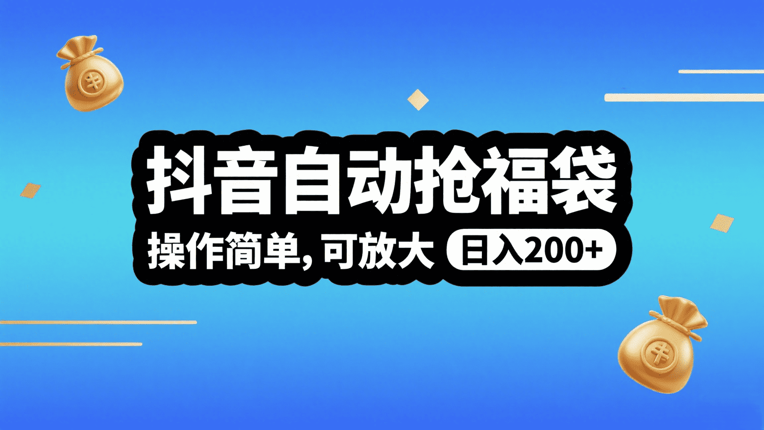 抖音自动抢福袋，操作简单，可矩阵，日入200+-扬明网创