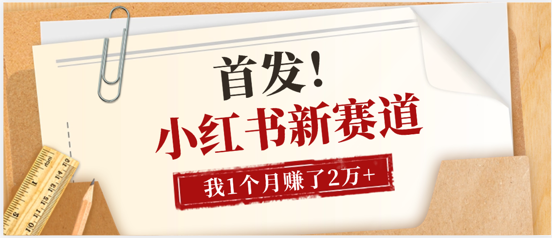 【首发】小红书全新赛道,我自己靠这个项目上个月收益2W+-扬明网创