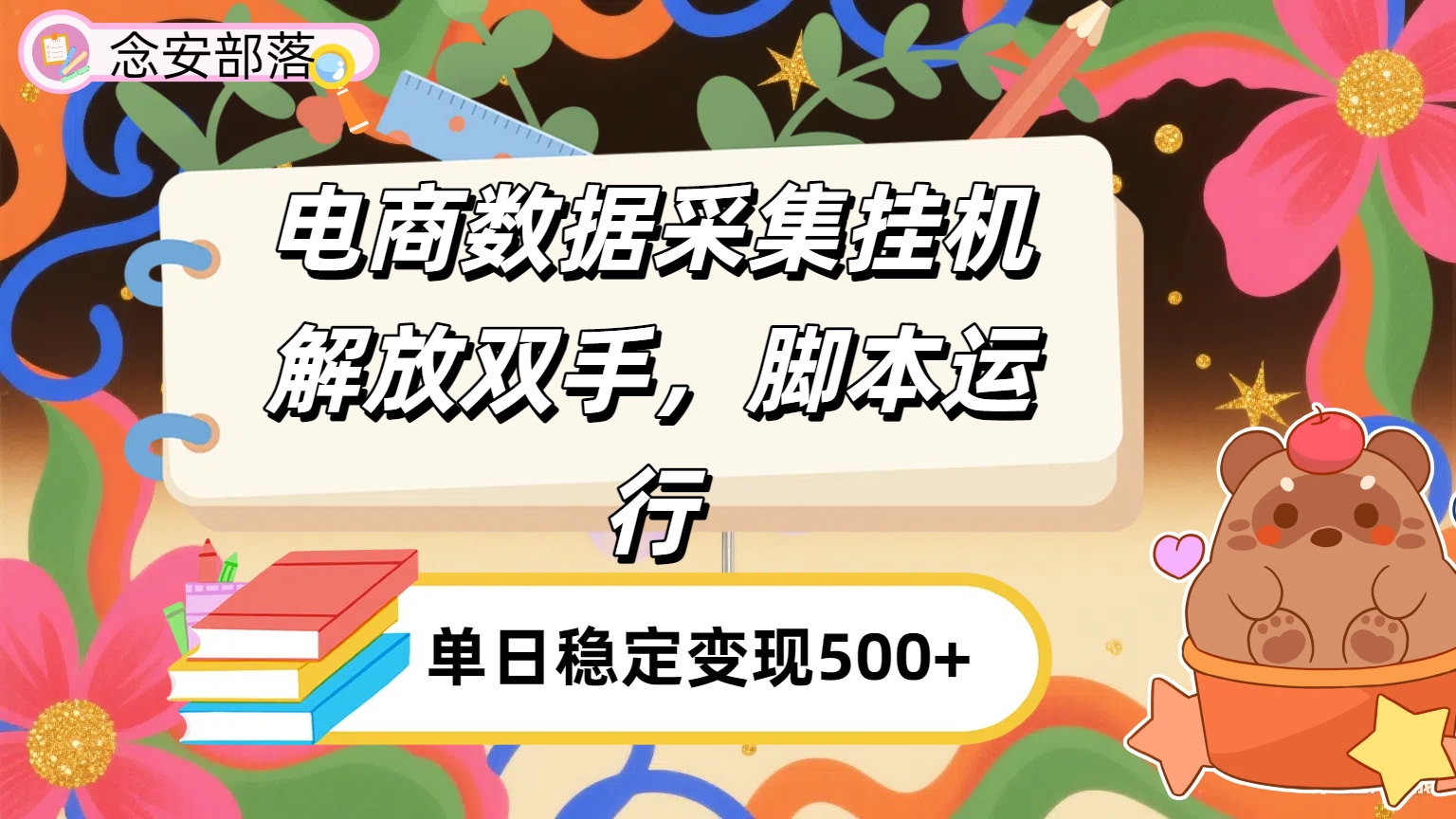 电商数据采集挂机，脚本运行，解放双手，日入500+-扬明网创