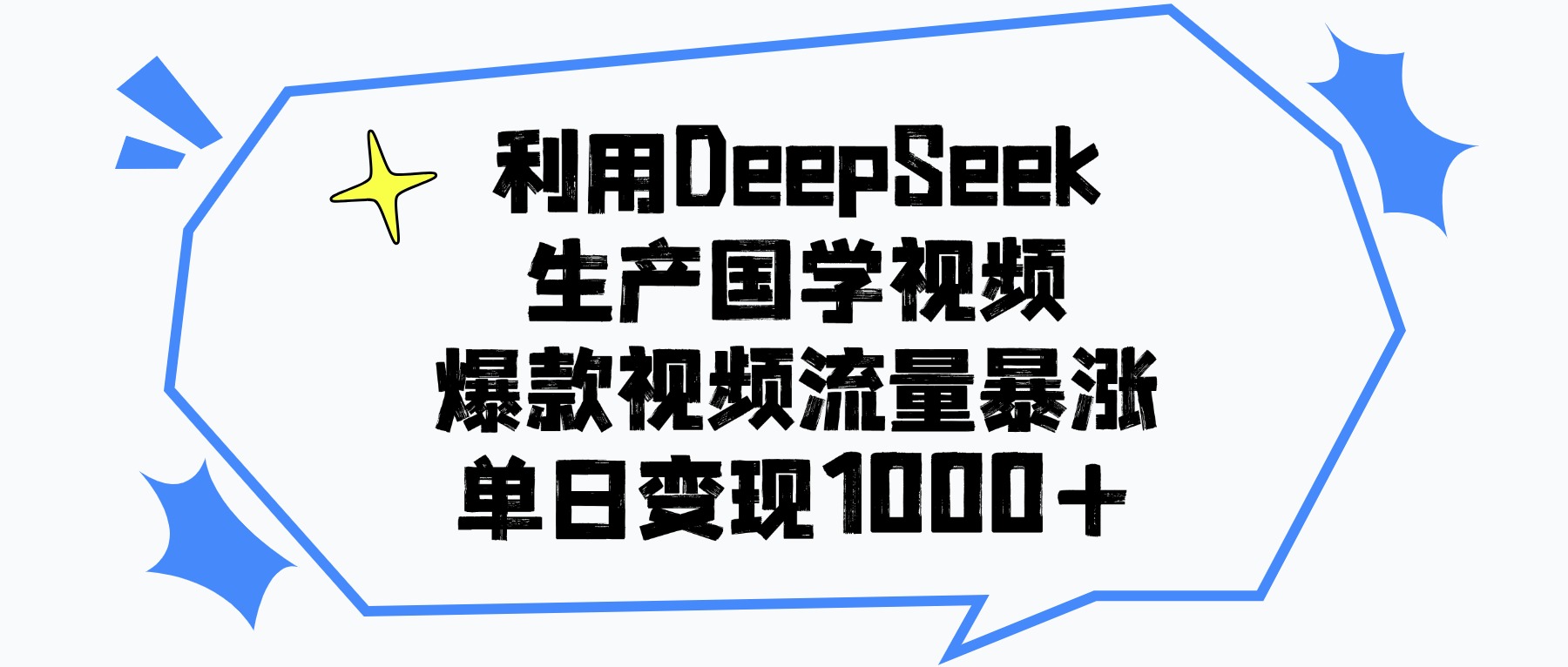 利用DeepSeek生产国学视频,单日变现1000+,爆款视频流量暴涨-扬明网创