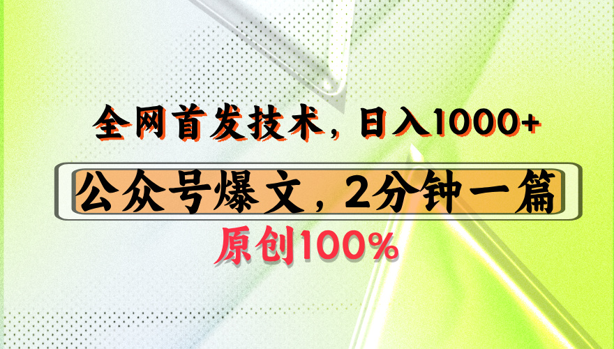公众号流量主最新技术,一天1000+,可带货 接广告,操作简单容易上手-扬明网创