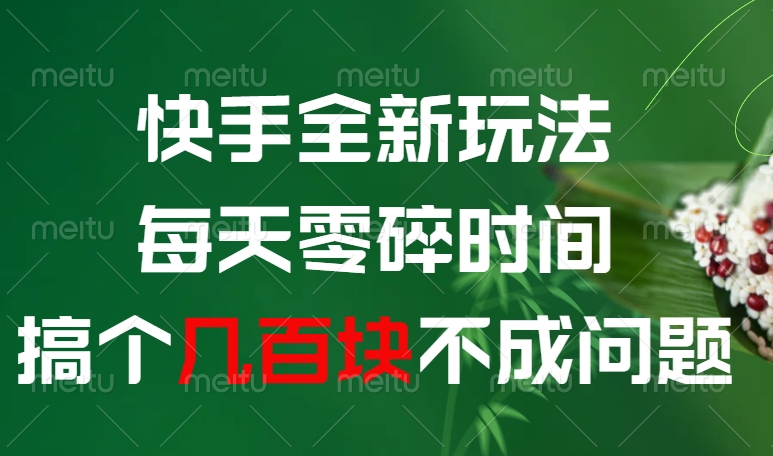 快手全新0撸玩法,每天零碎时间,搞个几百块不成问题-扬明网创