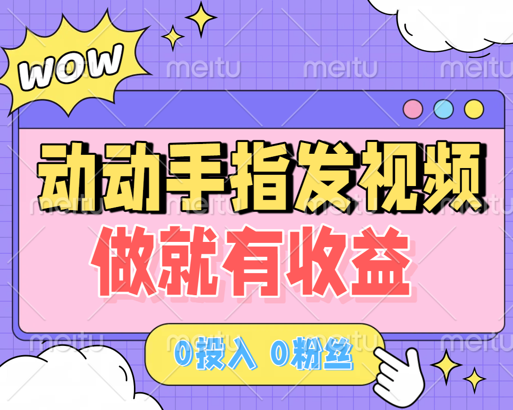 动动手指发视频，做就有收益 0投入 0粉丝 会发视频就有钱 月入过W-扬明网创