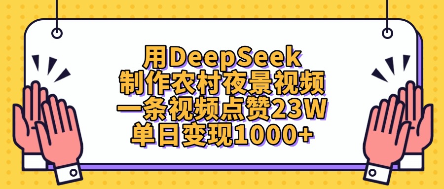 用DeepSeek制作农村夜景视频,单日变现1000+,一条视频点赞23W-扬明网创