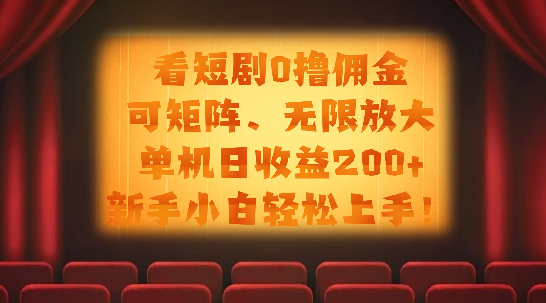 看短剧0撸佣金，可矩阵无限放大，单机日收益200+，新手小白轻松上手！-扬明网创