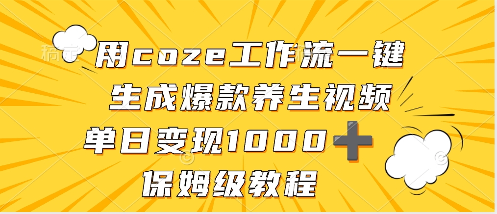 用coze工作流一键生成爆款养生视频,单日变现1000➕,保姆级教程-扬明网创