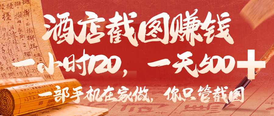 美团酒店截图,你只管截图,一小时 120,一天 500,一部手机在家做-扬明网创