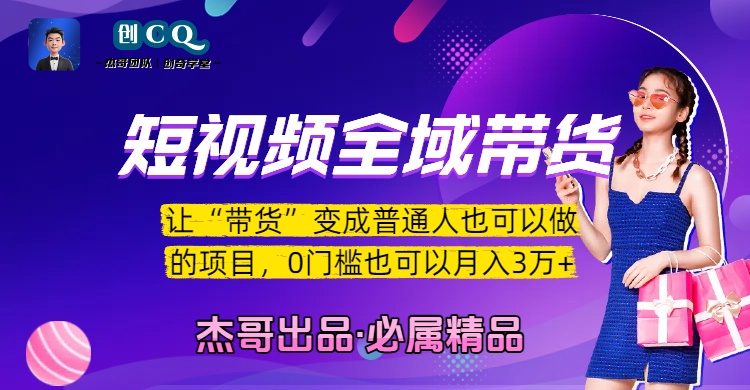 短视频全域带货,让“带货”变成普通人也可以做的项目,0门槛也可以月入3万加-扬明网创