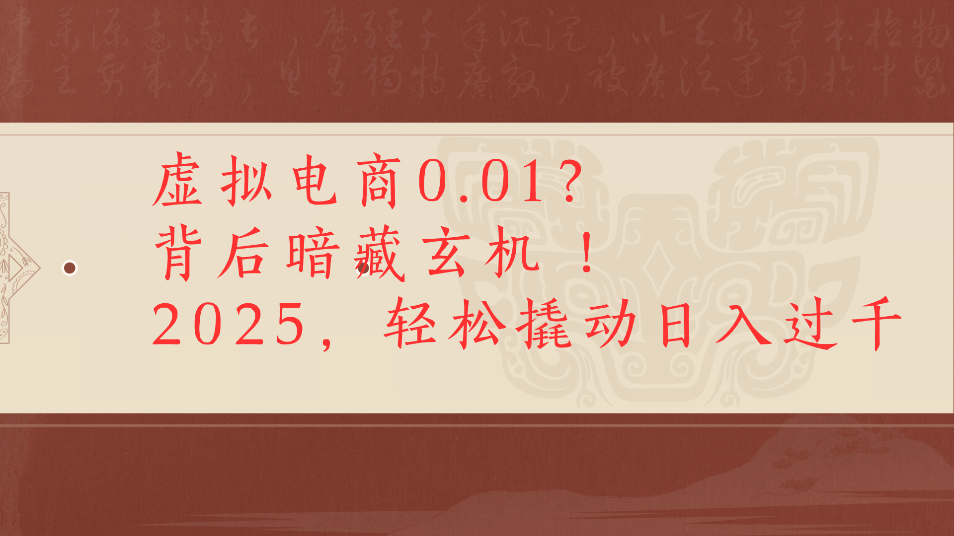 虚拟资料新玩法0成本电商项目带你扭转乾坤日入500+-扬明网创