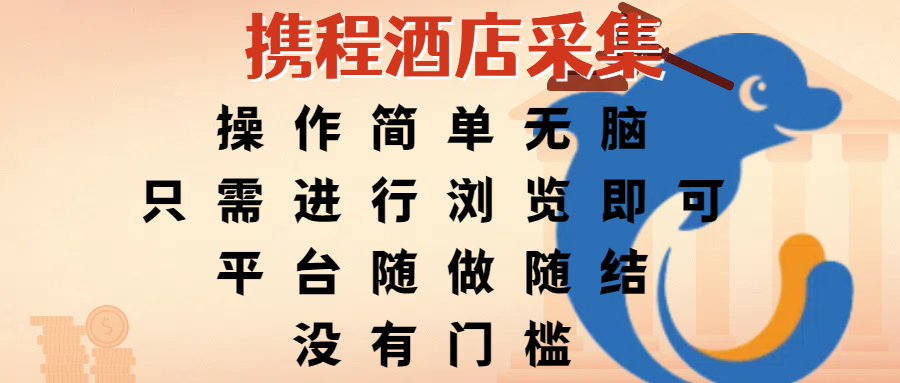 携程酒店采集，操作简单无脑，只需进行浏览即可，平台随做随结，没有门槛，赚钱竟是如此容易-扬明网创