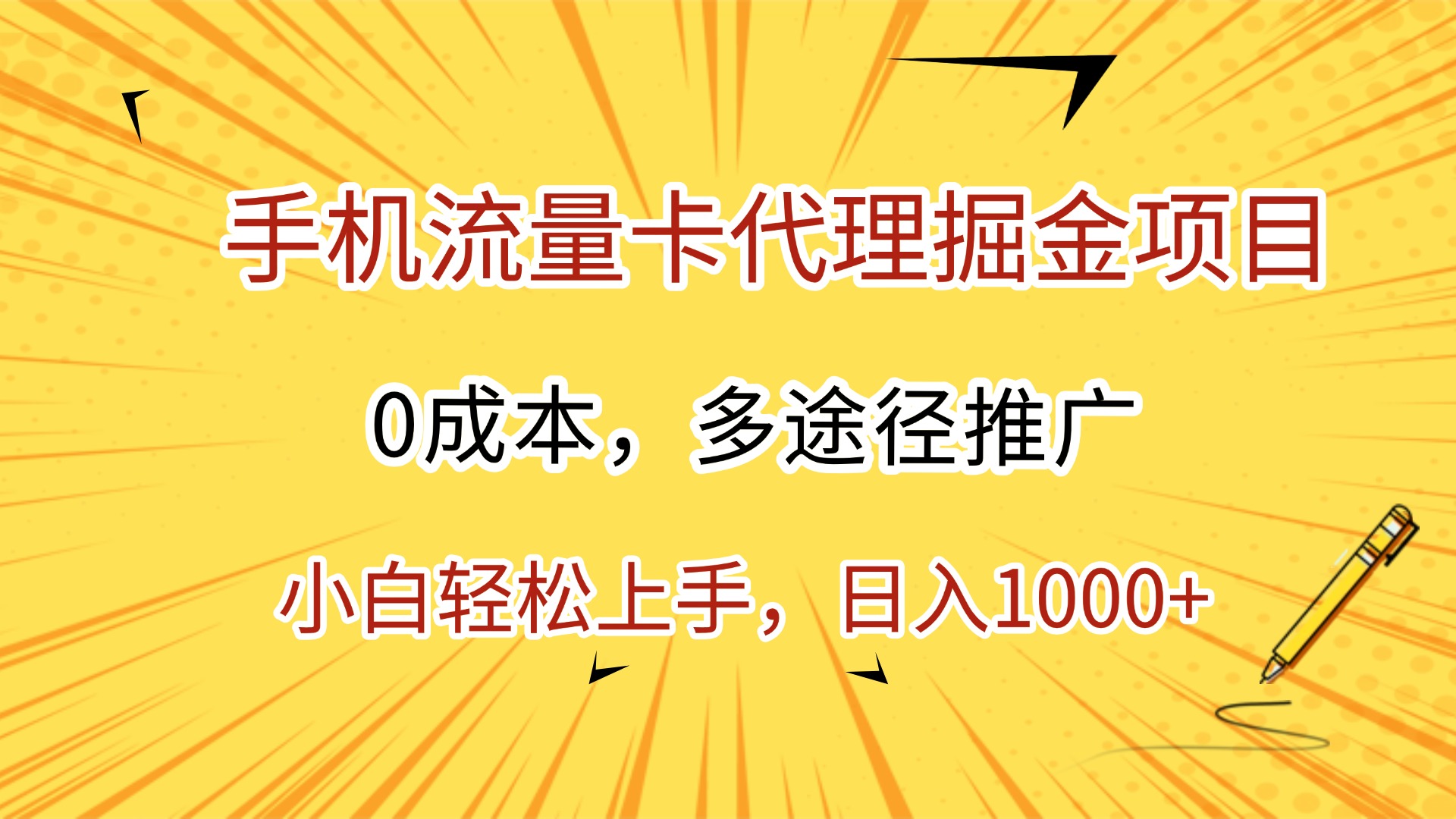 手机流量卡代理掘金项目，0成本，多途径推广，小白轻松上手，日入1000+-扬明网创