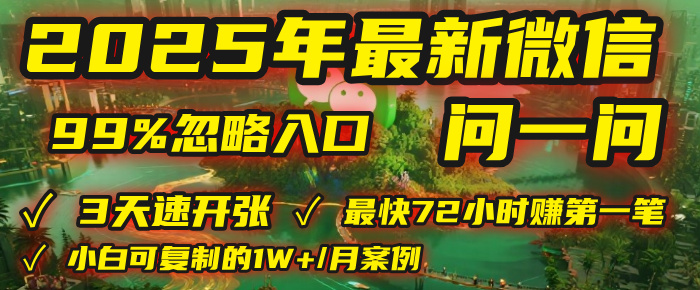 2025年，被99%的人忽视的微信问一问：每天写300字，最快3天就能“开张”赚到第一笔钱，有人已稳定月入1W+！-扬明网创