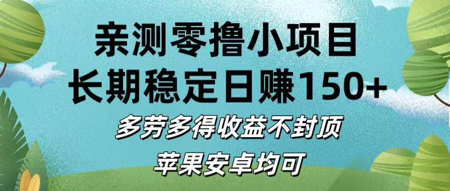 亲测零撸小项目:长期稳定日赚150+,多劳多得收益不封顶,苹果安卓均可-扬明网创