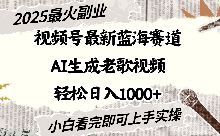 2025最新视频号蓝海赛道，Ai生成老歌视频，小白也可轻松日入1000➕-扬明网创