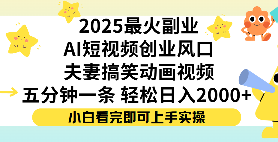 夫妻搞笑对话动画短视频,Ai短视频创业风口!五分钟做一条,矩阵操作,轻松日入 2000+-扬明网创