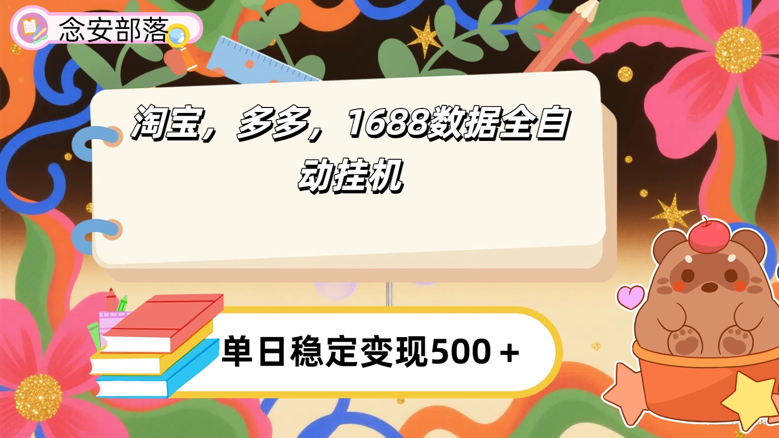 淘宝，多多，1688全自动挂机详细流程搭建【下面那个简介错了，这个对的，把那个删了】-扬明网创