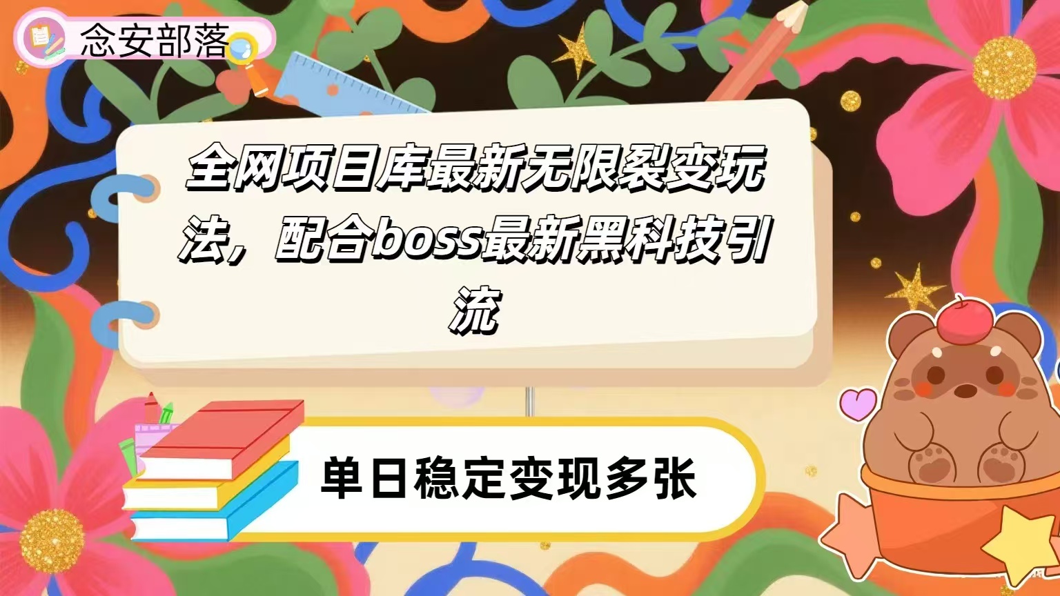 全网资源库无限裂变玩法，配合最新boss黑科技暴力引流，日赚2000＋-扬明网创