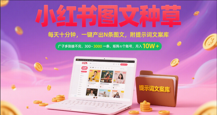 小红书图文种草 每天十分钟 一键产出N条图文 附提示词文案库广子多到接不完 300-3000一条 矩阵n个账号 月入10W+-扬明网创