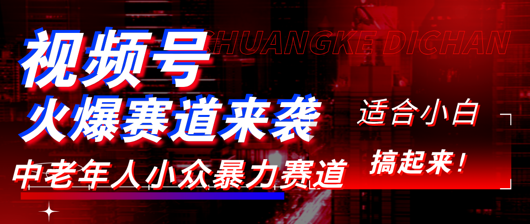 视频号玩法,最新爆火赛道,中老年人深信不疑,适合小白,宝妈,轻松实现日入1000+-扬明网创
