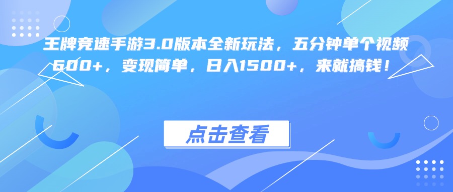 王牌竞速手游3.0版本全新玩法变现简单,五分钟单个视频600+,日入1500+,来就搞钱!-扬明网创