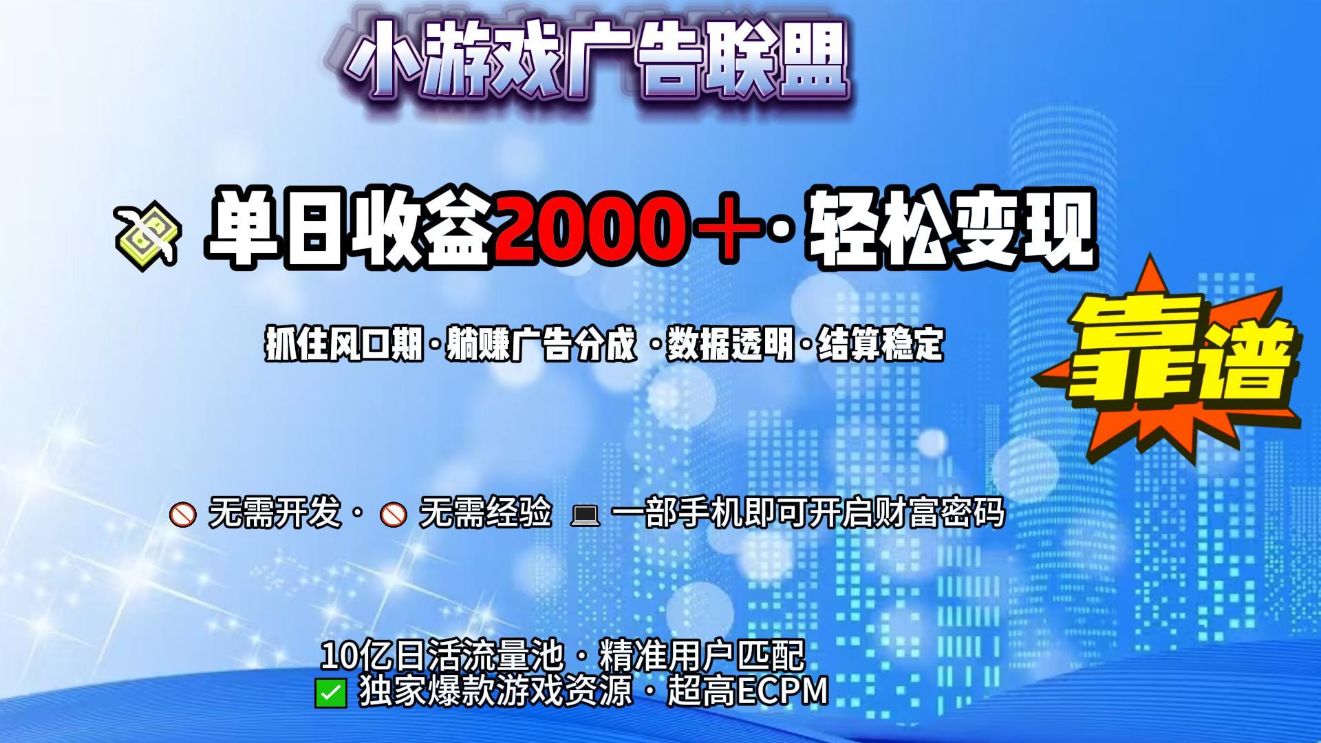小游戏广告联盟,日收益2000+暴利逆袭-扬明网创