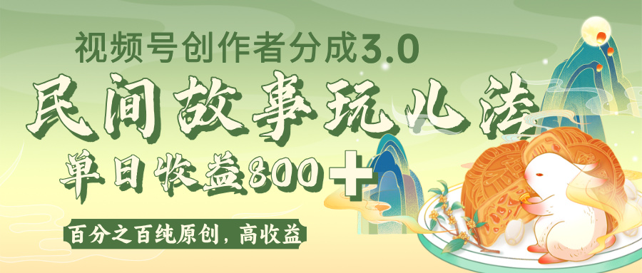 视频号创作者分成 3.0，100%原创视频高收益，单日收益 800+-扬明网创
