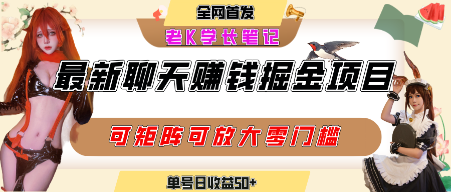 聊天掘金项目，可矩阵起号，适合工作室，个人宝妈，单号日收益50+，零门槛，小白也能轻松上手-扬明网创