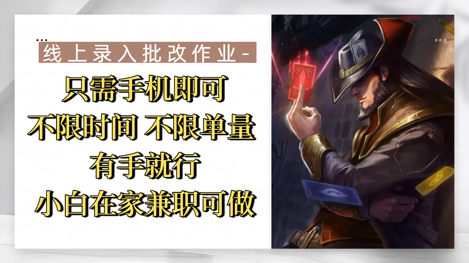 线上录入批改作业,只需手机即可,不限时间 不限单量,有手就行,小白在家兼职可做-扬明网创