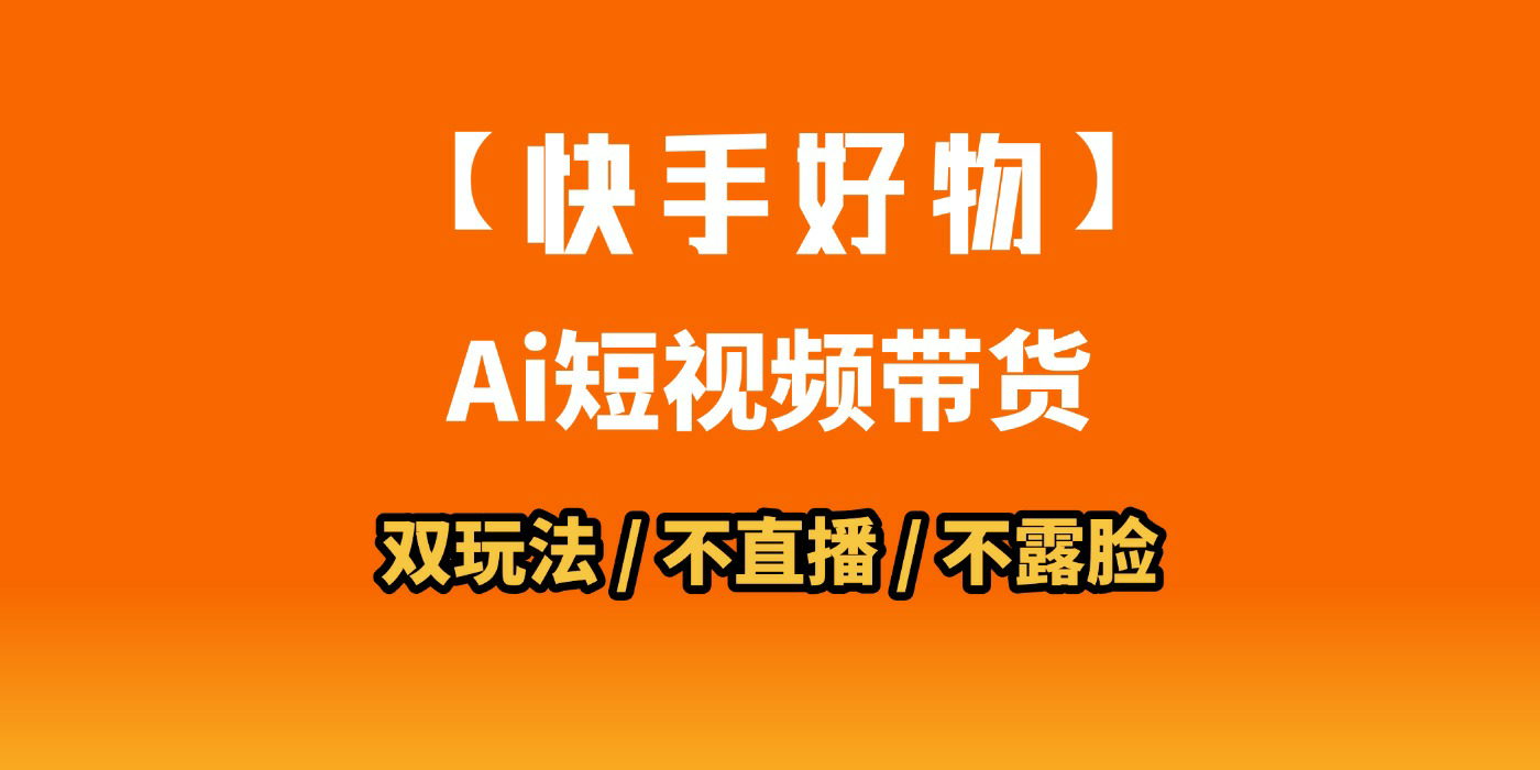 AI短视频带货月入10W的秘密武器?AI生成带货视频,一刀不剪省时又爆单!懒人福音!AI造爆款视频,0剪辑操作,坐等收钱!-扬明网创