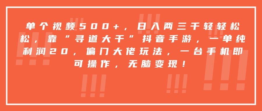靠“寻道大千”抖音手游，一台手机即可操作，一单纯利润20，偏门大佬玩法，无脑变现！-扬明网创