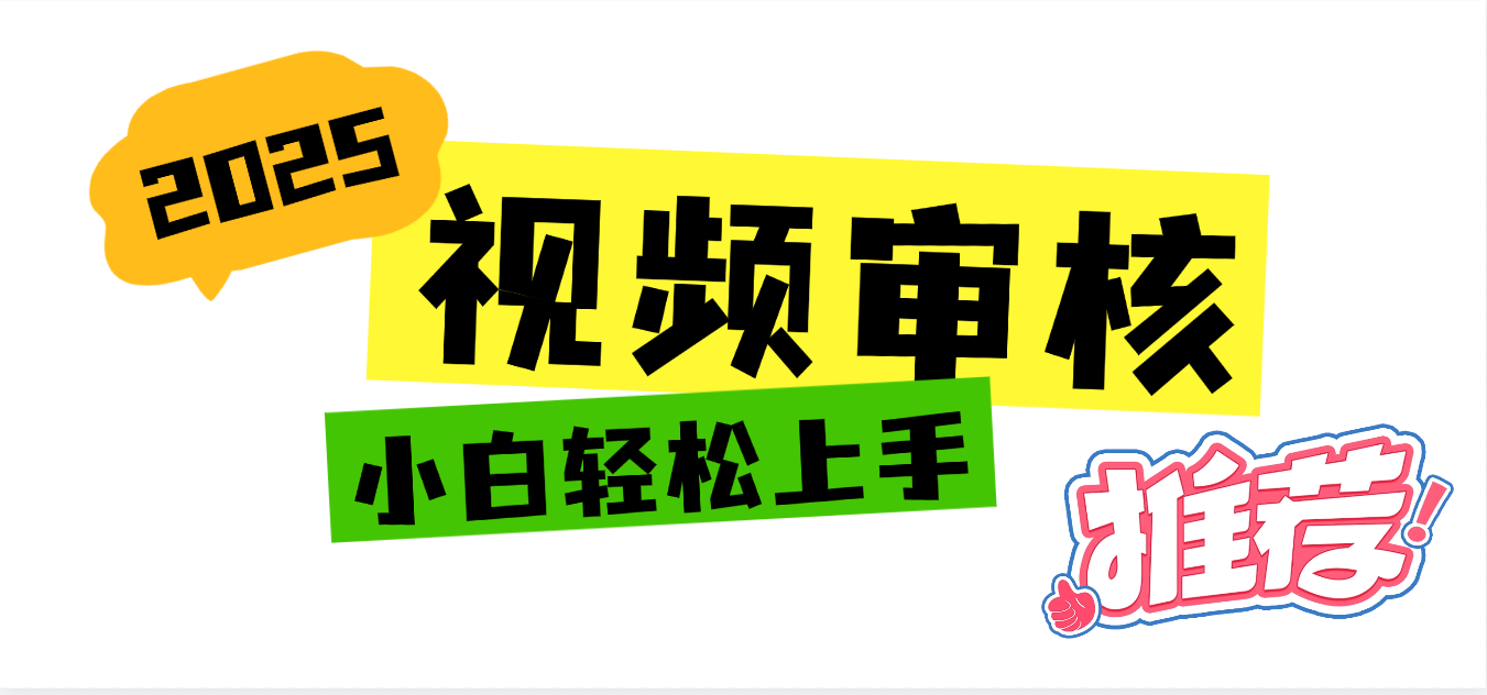 2025 全新视频审核黑科技项目登场,新手小白无脑上手5秒闭眼出单,订单...-扬明网创
